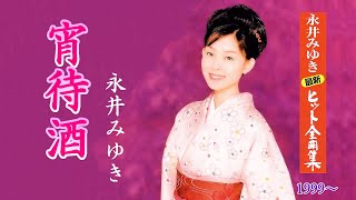 宵待酒　永井みゆき 1999