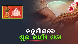 ଜୁନ ୨୯ରୁ ଆରମ୍ଭ ହେବ ଚତୁର୍ମାସ, ଆଗାମୀ ଚାରି ମାସରେ କରନ୍ତୁ ନାହିଁ କୌଣସି ଶୁଭ କାର୍ଯ୍ୟ, ମାନନ୍ତୁ ଏହି ସବୁ ନିୟମ