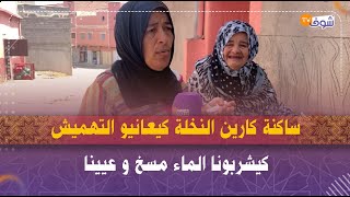 اليوسفية.. ساكنة كارين النخلة كيعانيو التهميش و الشباب كيحرك لبرا.. كيشربونا الماء مسخ و عيينا