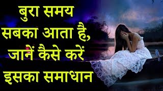 बुरा समय सबका आता है, जानें कैसे करें इसका समाधान # Best Motivational Video in Hindi