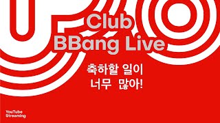 클럽 빵 라이브 CLUB BBANG LIVE🍞 '축하할 일이 너무 많아!' #GIOK #샐리에브리웨어 #오이스터즈 #갓오브유니버스