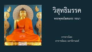 10. วิสุทธิมรรค - อ.แนบ มหานีรานนท์