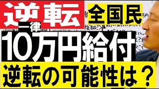 【逆転！】全国民に現金10万円一律給付の可能性について