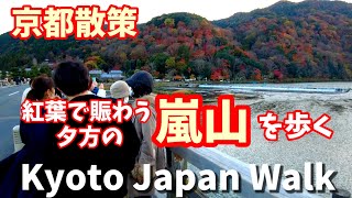 Kyoto Japan walk! /Arashiyama bustling with tourists/November  25 2022