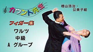 「社交ダンス」カウント先生 (フィガー集) 中級ワルツレッスン (A. グループ)