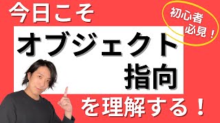 オブジェクト指向とは？【分かりやすい解説シリーズ #36】【プログラミング】