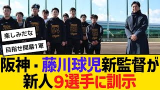 阪神・藤川監督が新人９選手に訓示「キャッチボールは１球１球を大事にしてください」　【ネットの反応】【反応集】