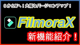 【FilmoraX】フィモーラ９からXへ！待望のバージョンアップ！新機能紹介！