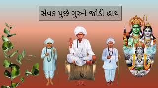 સેવક પુછે ગુરુને જોડી હાથ// Sevak Puchhe Gurune Jodi Hath #guru #kirtan