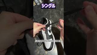 靴紐の通し方ローカットスニーカー編 TOP 3 #shorts