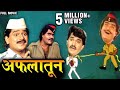 Aflatoon || Full Comedy Movie || Ashok Saraf || Laxmikant Berde || Blockbuster Comedy Marathi Movie