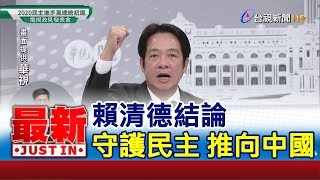 蔡賴電視政見發表會7結論 賴清德:守護民主 推向中國【最新快訊】