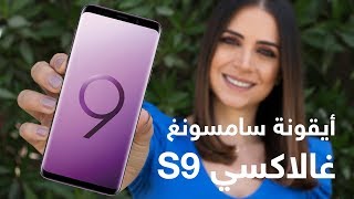 تعرف على مواصفات غالاكسي إس 9 قبل إطلاقه