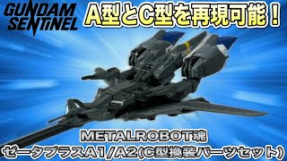 METALROBOT魂でゼータプラスが登場！C型にできるオプションパーツも付属！【METALROBOT魂ゼータプラスA1/A2(C型換装パーツセット)】(ガンダムセンチネル)(プレミアムバンダイ)