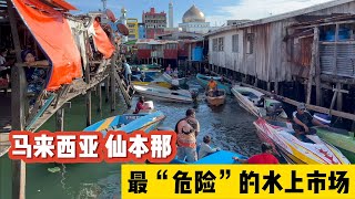 马来西亚仙本那 Semporna，最“危险”的水上市场，看完你敢来吗？[ENG SUB]