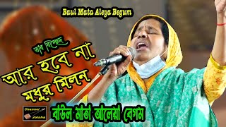 আর হবে না মধুর মিলন,বিচ্ছেদ গান,বাউল মাতা আলেয়া বেগম,Aar Hobe na Modhur Milon, Baul Mata Aleya Begum