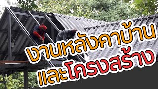 รีวิวบ้านตัวเอง EP.4 หลังคาและโครงหลังคาบ้าน สไตล์บ้านสวน ง่ายๆ ทำกันเอง