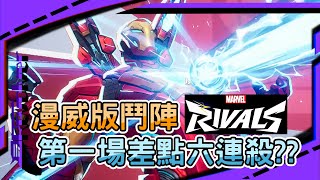 【Marvel Rivals】漫威版鬥陣｜第一場差點六連殺??｜鋼鐵人玩起來超爽｜左輪Revolver｜