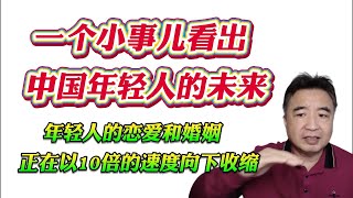 翟山鹰：一个小事儿看出中国年轻人的未来。年轻人的恋爱和婚姻正在以10倍的速度向下收缩！