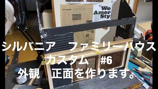 シルバニアファミリーをDIYしました。#6 外観の正面1階部分