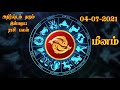 04 07 2021 இன்றைய ராசி பலன் today horoscope daily astrology zodiac sign indraya rasi palan