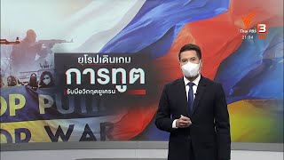 ยุโรปเดินเกมการทูตผ่อนคลายวิกฤตยูเครน #ทันโลกกับที่นี่ThaiPBS