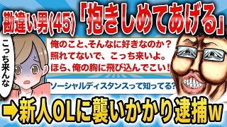 45歳勘違い婚活男「抱きしめてあげる」→22歳新人美女に襲いかかる→キチガイ上司に制裁が下るww