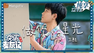 【LIVE纯享】苏醒《做你的星光》 首唱Live｜快乐老友记2｜Happy Friends2｜MangoTV