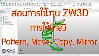 สอนการใช้งาน ZW3D : การใช้งานคำสั่ง Pattern, Move, Copy, Mirror