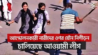 জুলাই অভ্যুত্থানে অংশ নেওয়া নারীদের ওপর যৌন নিপীড়ন চালিয়ে ছিল আওয়ামী লীগ