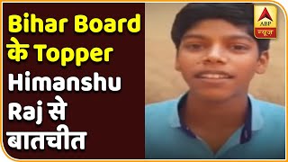 Bihar Board के Topper Himanshu Raj ने बताया Success का मंत्र | ABP News Hindi