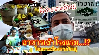 อาหารเช้าโรงแรม...!? ใจกลางเมืองหาดใหญ่ มีครัวฮาลาลด้วย!