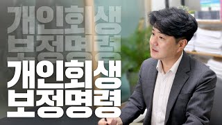 개인회생 보정명령