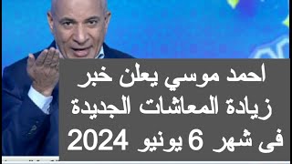زيادة المعاشات شهر 6 يونيو 2024 زياده معاشات شهر يونيو ٢٠٢٤ اخر اخبار المعاشات اليوم في مصر الان