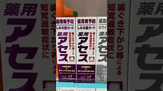 秋田市薬局 佐藤製薬 アセス薬用歯磨き 歯周病