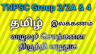 வழுவுச் சொற்களை திருத்தி எழுதுக/ பொதுத்தமிழ் இலக்கணம்/ TNPSC group 2/2A/4 all in one easy 😎