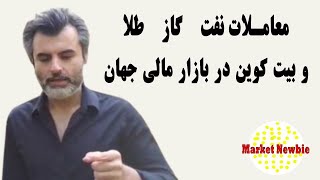 خرید و فروش نفت، طلا، گاز، بیت کوین در بازار بورس آمریکا و بازار مالی جهانی