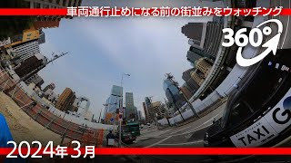 [360°ver.] 梅田貨物線と踏切跡地　4/1から車両通行止めになる区間 [2024年3月]