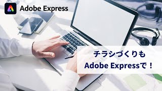 【Adobe Express】 チラシづくりもAdobe Expressで！