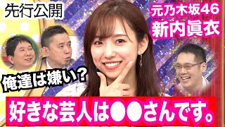 【元乃木坂46 新内眞衣】爆笑問題の前で好きな芸人をガチ告白！ 爆問×伯山の刺さルール！