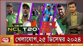 খেলাযোগ ২৫ ডিসেম্বর ২০২৪ | Sports News | খেলার খবর | Khelajog | khelar khobor |  71 tv live খেলাযোগ