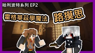 【Minecraft|哈利波特系列💜】第2集 - 上課囉!🥳成功學到兩個魔法!!💖