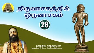 Thiruvasagathil Oru Vasagam -28 | திருவாசகத்தில் ஒரு வாசகம் -28 | Vadhavooradigal | Bakthi TV |Tamil