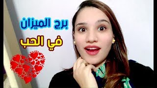 برج الميزان في الحب .. وما يكرهه في العاطفة