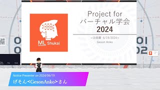 「Project for バーチャル学会2024 企画書」by げそん＜GesonAnko＞さん  ML集会2024/06/19LT