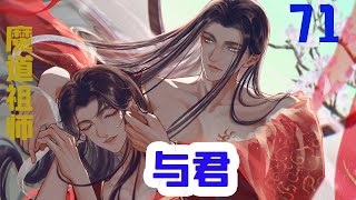 魔道祖师之与君71集  藍湛可是你說的今日休息的，你不想嗎？想什麼不言而喻藍忘機不想才怪。