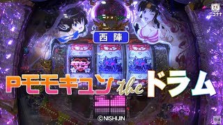 【Pモモキュンtheドラム】発表会最速試打動画【超速ニュース】[パチンコ]