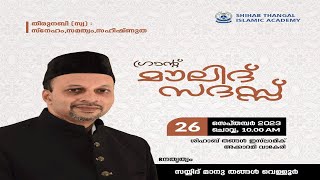 SKICR LIVE - ശിഹാബ് തങ്ങൾ ഇസ്‌ലാമിക് അക്കാദമി വാകേരി | ഗ്രാൻഡ് മൗലിദ് സദസ്സ്