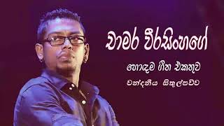 Wandaneeya Sithul Pauwa-Chamara Weerasinghe