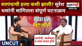 CrossFire With Suresh Dhas : वाल्मिक कराडच्या शरणागतीनंतर सुरेश धस यांची पहिली Exclusive मुलाखत